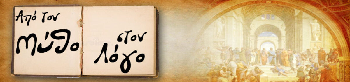 Από τον Μύθο στον Λόγο